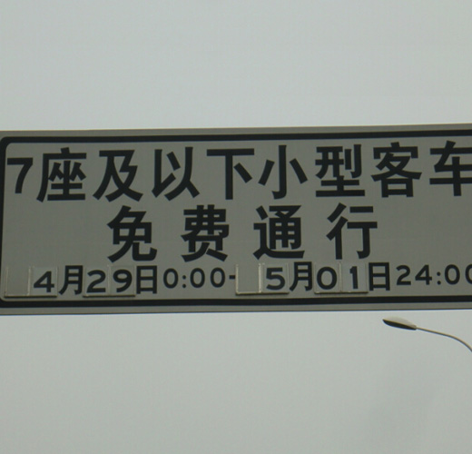 ȫ��(gu��)���M(f��i)ͨ����ʾ��(bi��o)־